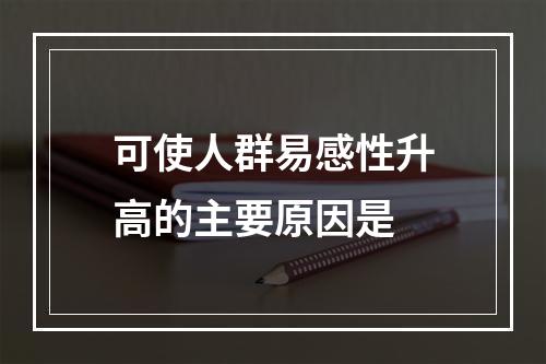 可使人群易感性升高的主要原因是