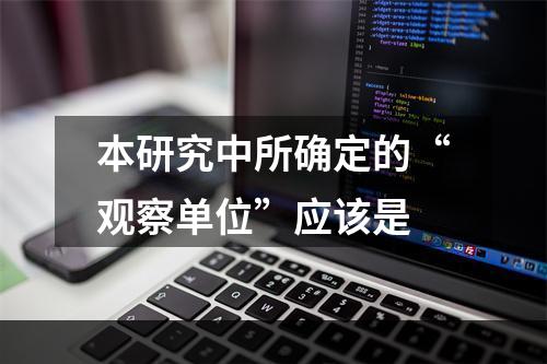 本研究中所确定的“观察单位”应该是