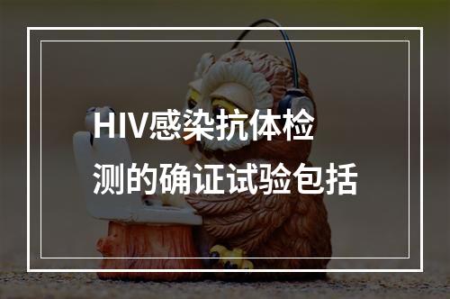 HIV感染抗体检测的确证试验包括