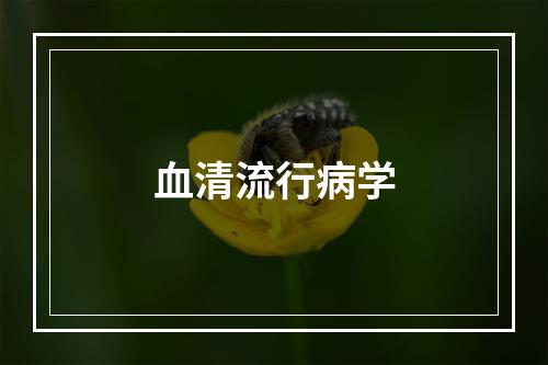 血清流行病学