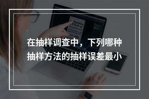 在抽样调查中，下列哪种抽样方法的抽样误差最小