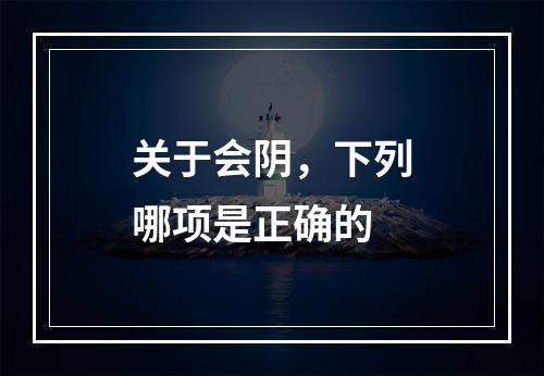 关于会阴，下列哪项是正确的