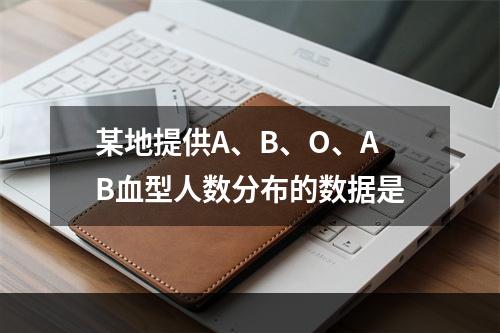 某地提供A、B、O、AB血型人数分布的数据是