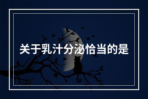 关于乳汁分泌恰当的是