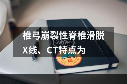 椎弓崩裂性脊椎滑脱X线、CT特点为