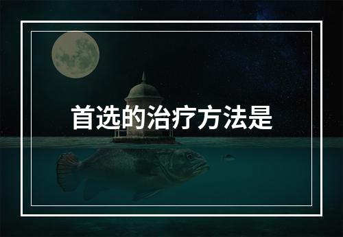 首选的治疗方法是