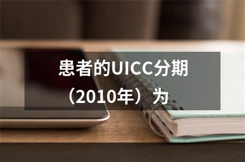 患者的UICC分期（2010年）为