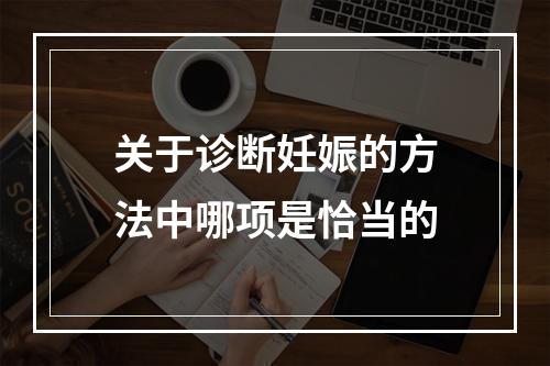 关于诊断妊娠的方法中哪项是恰当的