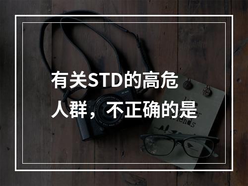 有关STD的高危人群，不正确的是