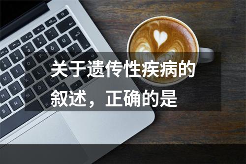 关于遗传性疾病的叙述，正确的是