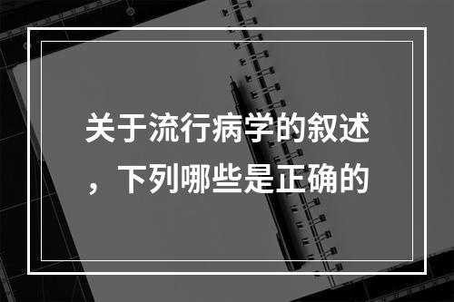 关于流行病学的叙述，下列哪些是正确的