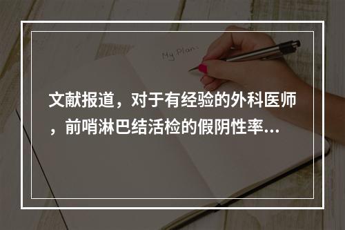 文献报道，对于有经验的外科医师，前哨淋巴结活检的假阴性率为