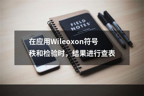 在应用Wileoxon符号秩和检验时，结果进行查表