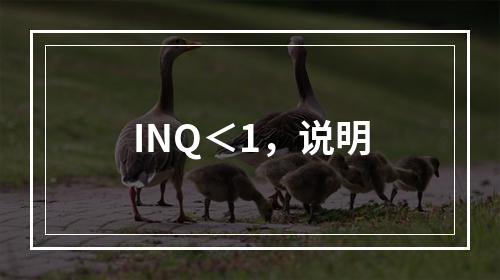 INQ＜1，说明