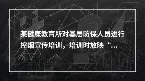 某健康教育所对基层防保人员进行控烟宣传培训，培训时放映“吸烟