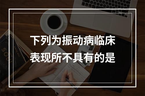 下列为振动病临床表现所不具有的是