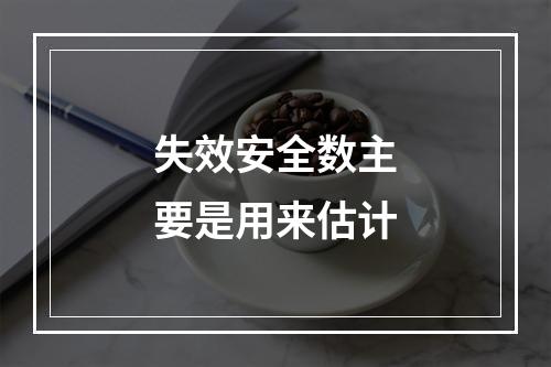 失效安全数主要是用来估计