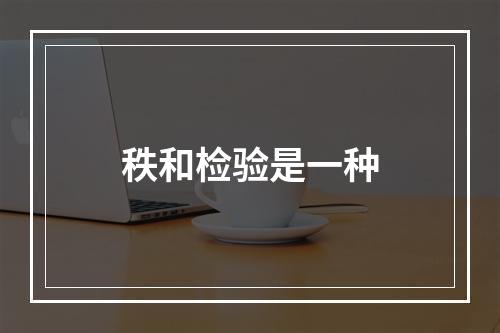 秩和检验是一种