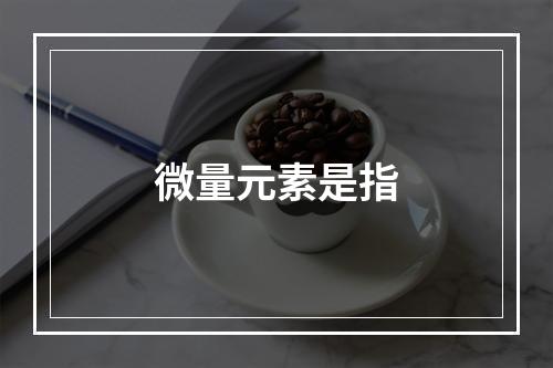 微量元素是指