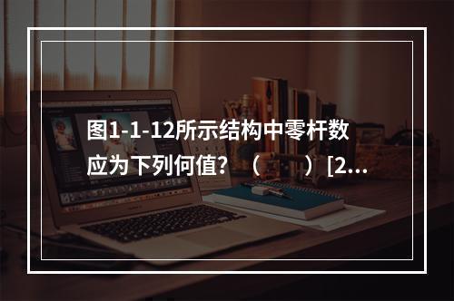 图1-1-12所示结构中零杆数应为下列何值？（　　）[20