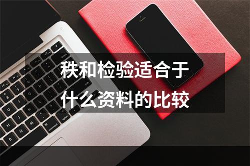 秩和检验适合于什么资料的比较