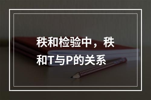 秩和检验中，秩和T与P的关系