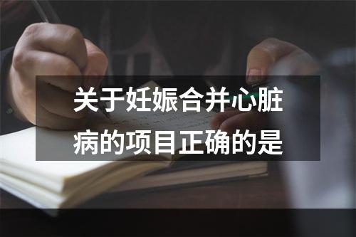 关于妊娠合并心脏病的项目正确的是