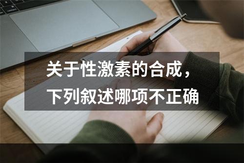 关于性激素的合成，下列叙述哪项不正确