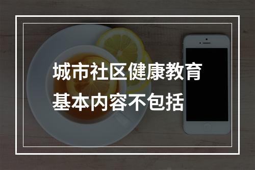 城市社区健康教育基本内容不包括