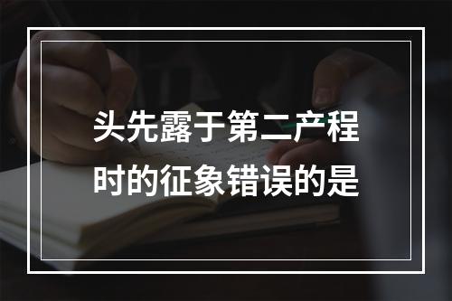 头先露于第二产程时的征象错误的是