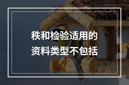 秩和检验适用的资料类型不包括