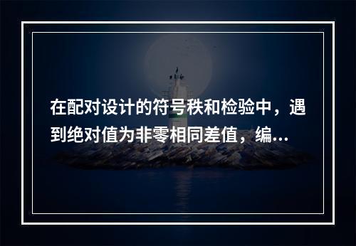 在配对设计的符号秩和检验中，遇到绝对值为非零相同差值，编秩应