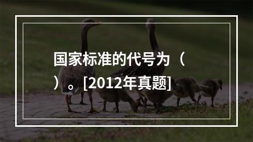 国家标准的代号为（　　）。[2012年真题]