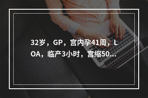 32岁，GP，宫内孕41周，LOA，临产3小时，宫缩50秒／