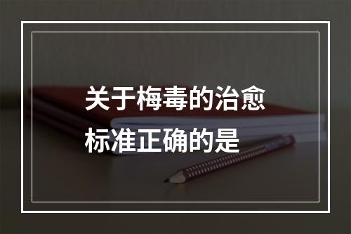 关于梅毒的治愈标准正确的是