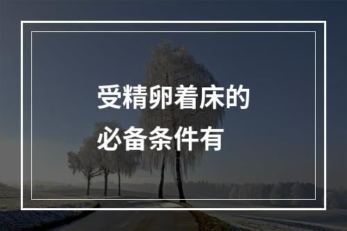 受精卵着床的必备条件有