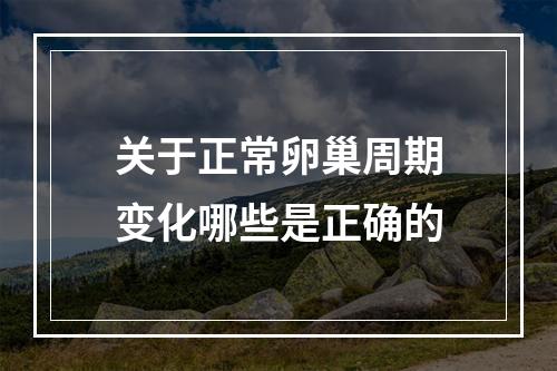 关于正常卵巢周期变化哪些是正确的