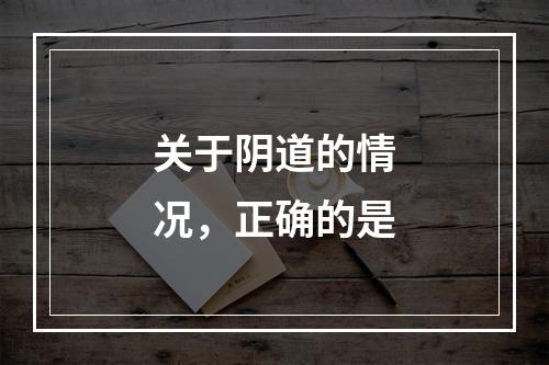 关于阴道的情况，正确的是