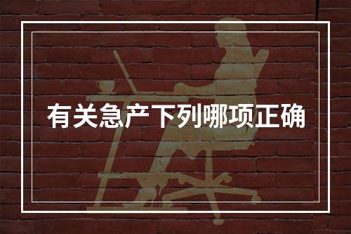 有关急产下列哪项正确