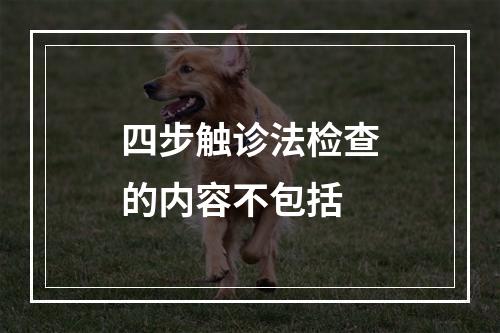 四步触诊法检查的内容不包括