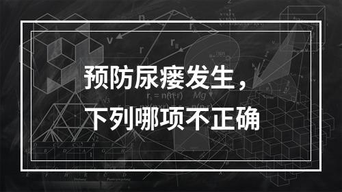 预防尿瘘发生，下列哪项不正确