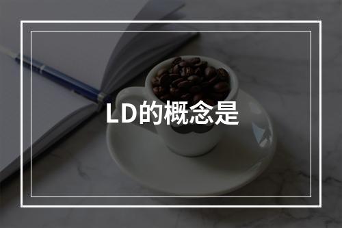 LD的概念是