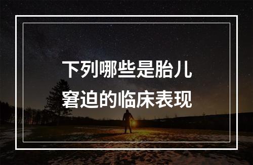 下列哪些是胎儿窘迫的临床表现