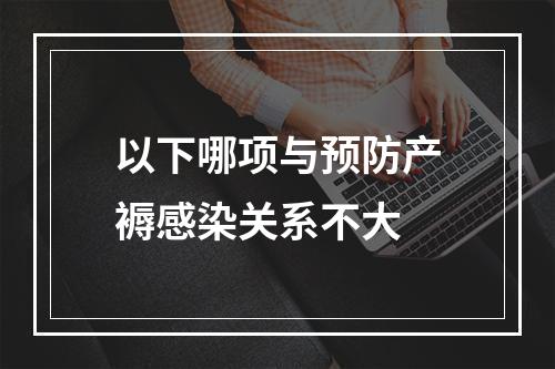 以下哪项与预防产褥感染关系不大