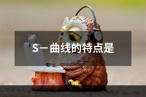 S－曲线的特点是