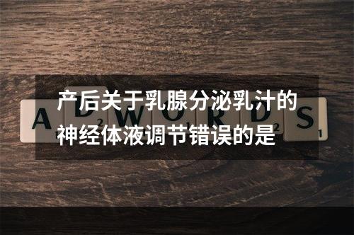 产后关于乳腺分泌乳汁的神经体液调节错误的是