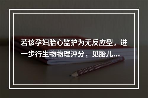 若该孕妇胎心监护为无反应型，进一步行生物物理评分，见胎儿呼吸