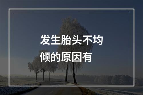 发生胎头不均倾的原因有