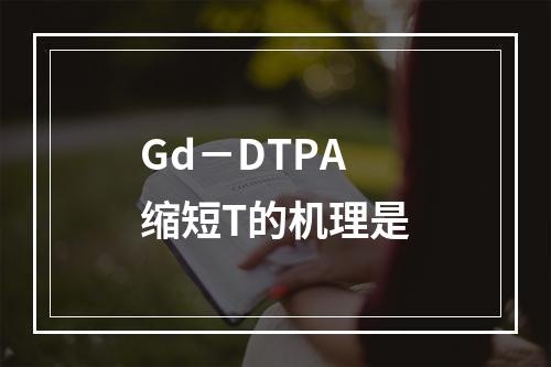 Gd－DTPA缩短T的机理是