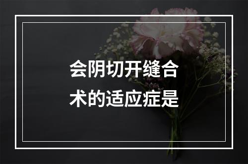 会阴切开缝合术的适应症是